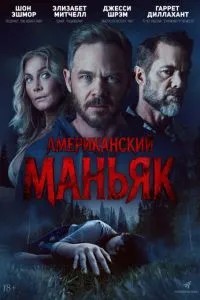 Американський маніяк