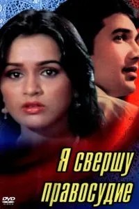 Я вчиню правосуддя