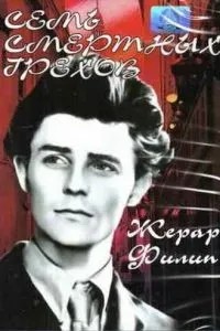 Сім смертних гріхів