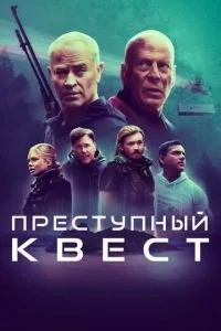 Злочинний квест
