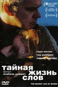 Таємне життя слів