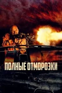Повні відморозки