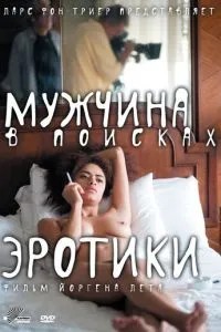 Чоловік у пошуках еротики
