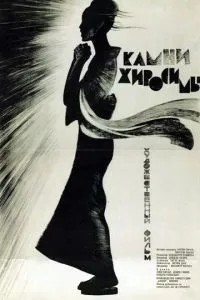Камені Хіросіми