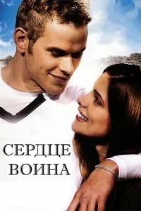 Серце воїна