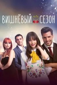 Вишневий сезон