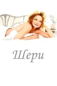Шері