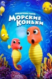 Пригоди рибок: Морські ковзани