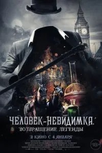 Людина-невидимка. Повернення легенди