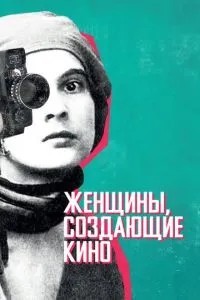 Жінки, які створюють кіно