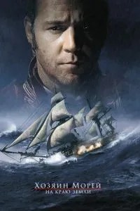 Господар морів: На краю Землі