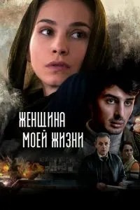 Жінка мого життя