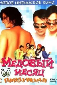 Медовий місяць із придурками