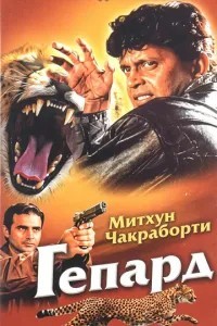 Гепард