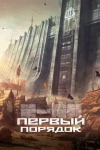 Перший порядок