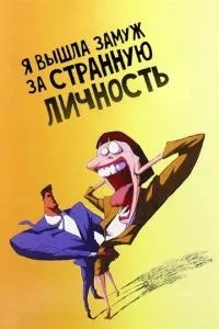 Я вийшла заміж за дивну особистість