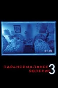 Паранормальне явище 3