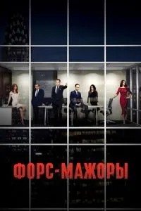 Форс-мажори