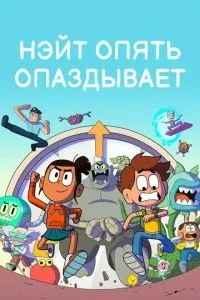 Нейт знову спізнюється