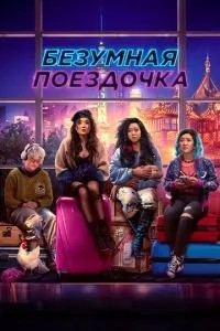 Божевільна поїздочка