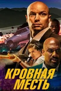 Кровна помста