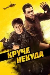 Круче нікуди