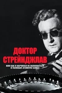 Доктор Стрейнджлав, або Як я навчився не хвилюватися і полюбив атомну бомбу