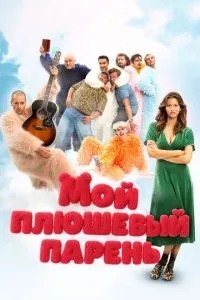 Мій плюшевий хлопець