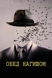 Обід голяка
