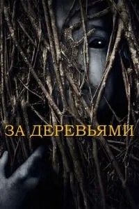 За деревами