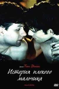 Історія поганого хлопчика