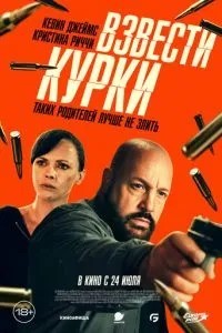 Звести курки