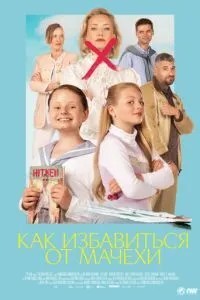 Як позбутися мачухи