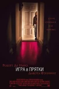 Гра в хованки