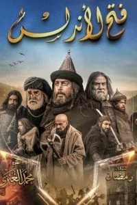 Завоювання Андалусії