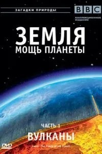 Земля: Потужність планети