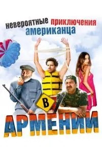Неймовірні пригоди американця у Вірменії