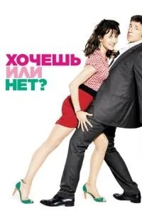 Хочеш чи ні?