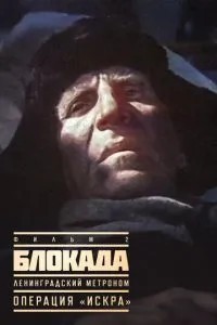 Блокада: Фільм 2: Ленінградський метроном. Операція «Іскра».