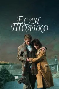 Якщо тільки