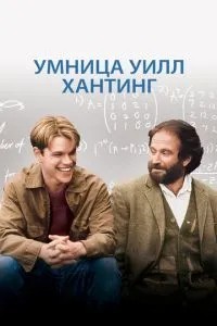 Розумниця Вілл Хантінг