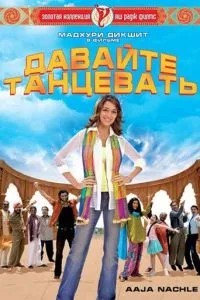 Давайте танцювати!