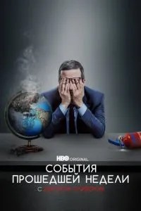 Події минулого тижня з Джоном Олівером
