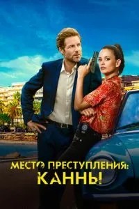 Місце злочину: Канни