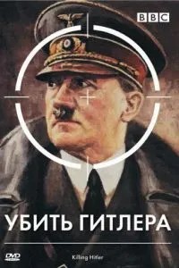 BBC: Вбити Гітлера