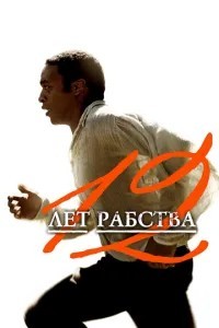12 років рабства