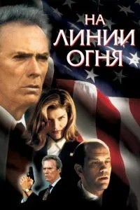 На лінії вогню