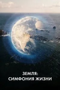 Земля: Симфонія життя