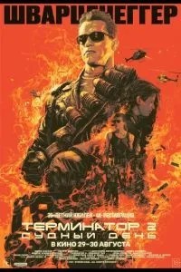 Термінатор 2: Судний день