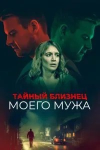 Таємний близнюк мого чоловіка